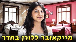 מייקאובר ללורן בחדר! החדר החדש מוכן!!! (וולוג #201)