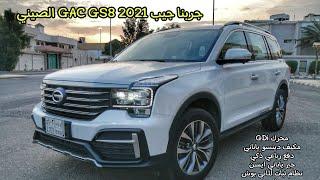 جربنا جيب GAC GS8 الصيني - دفع رباعي - محرك GDi - تكييف دينسو ياباني - جير ياباني - ثبات ألماني