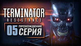 СЕЗОН ОХОТЫ — TERMINATOR: Resistance | ПРОХОЖДЕНИЕ [#5]