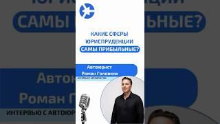 В каких сферах юриспруденции лучше всего работать после университета? #курсыдляюристов #юрист #дтп