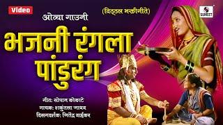 Bhajni Rangla Pandurang - Superhit Vitthal Bhaktigeet - Sumeet Music