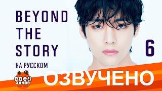 [Озвучка Коко Джамбо] BTS Beyond The Story перевод на русский | Часть 6 | Аудиокнига