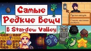 Самые РЕДКИЕ вещи в STARDEW VALLEY!!!