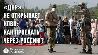 "Из Донецка в Украину" через Россию, и блокировка пенсий в ОРДЛО