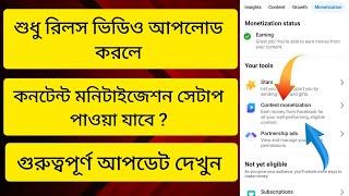 শুধু রিলস ভিডিও আপলোড করলে কনটেন্ট মনিটাইজেশন সেটাপ পাওয়া যাবে?? গুরুত্বপূর্ণ আপডেট দেখুন