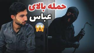 ولاگ فامیلی ما / حمله بالای عباس