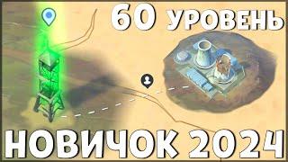 НАЧАЛО НОВОЙ ИГРЫ! ОБНОВЛЕННЫЙ НОВИЧОК 2024 | 60 УРОВЕНЬ НОВИЧКА - Last Day on Earth: Survival