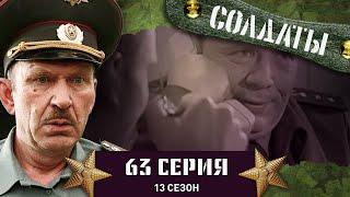 Сериал СОЛДАТЫ. 13 Сезон. 63 Серия. (Проверка на детекторе лжи...)