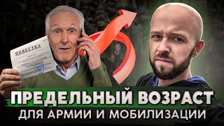 До какого возраста могут мобилизовать и держать в запасе?