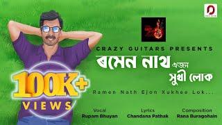 RAMEN NATH EJON XUKHEE LOK - Rupam Bhuyan | Rana Buragohain | Chandana Pathak | Bulbul Das