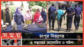 রংপুর বিভাগের এ সপ্তাহের আলোচিত ৩ ঘটনা | Weekly Top News Of Rangpur | Somoy TV