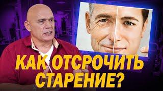 Что такое старение организма и как его отсрочить? Влияние кровотока и мышц на здоровье и долголетие