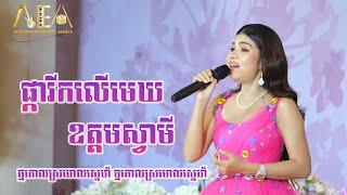 ផ្ការីកលើមេឃ ឧត្តមស្វាមី មាស សុខសោភា, Meas Soksophea Old song , Alex Entertainment Agency