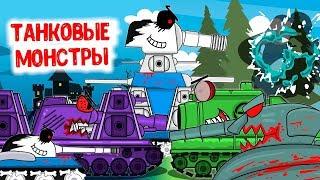 All episodes of TANK MONSTERS: Cartoons about tanks