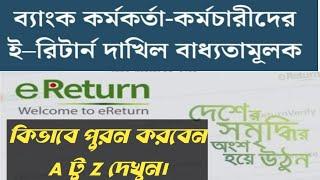 তফসিল ব্যাংক কর্মকর্তা/কর্মচারীদের অনলাইন আয়কর রিটার্ন/Bank staff tax eReturn/How to fill up eReturn