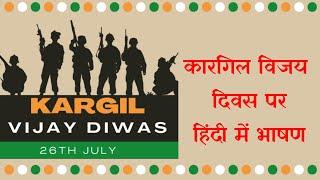 Kargil Vijay Diwas Par Bhashan | Kargil Vijay Diwas Speech In Hindi |Speech on Kargil Diwas in Hindi