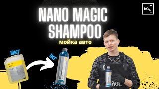 Мойка автомобиля |  NANO MAGIC SHAMPOO  | ОБЗОР