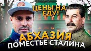 АБХАЗИЯ 2021 // КУДА СЪЕЗДИТЬ В АБХАЗИИ / ЦЕНЫ НА ЕДУ В АБХАЗИИ! / ПОМЕСТЬЕ СТАЛИНА!