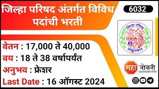 Zilha Parishad Bharti 2024 । ZP Recruitment । NHM Nandurbar Recruitment 2024 | Staff Nurse Vacancy