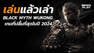 เล่นแล้วเล่า : Black Myth Wukong เกมที่ปลื้มที่สุดในปี 2024