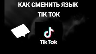 Как поменять язык в тик токе ( Tik Tok )