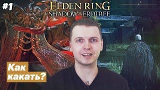 Путь в DLC / Папич играет в Elden Ring: Shadow of the Erdtree [#1]