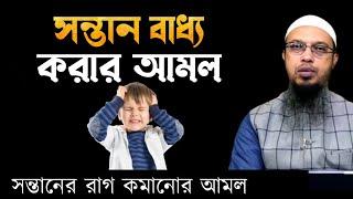 সন্তান বাধ্য করার আমল। সন্তানের রাগী না হওয়ায় আমল। Shaikh ahmadullah