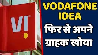 VODAFONE IDEA कंपनी फिर से अपने से बहुत सारे ग्राहकों को खाया