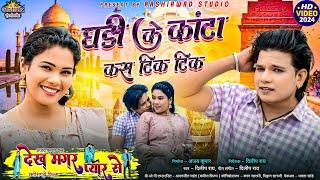 Ghadi Ke Kanta Kas Tik Tik ( Chhattisgarhi Film ) Dilip Rayदिलीप राय II Yashi Mahant II Ajay Kumar