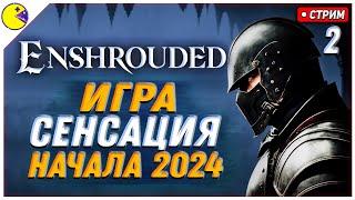 Enshrouded Топ Продаж Стим | Прохождение Enshrouded #2 | Plus Content Стрим