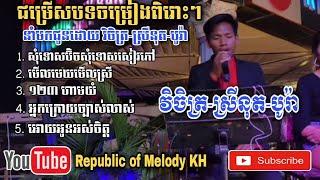 សុំទោសប៊ិចសុំទោសសៀវភៅ-មើលមេឃមើលអូន-១២៣ហាមយំ-ដោយវិចិត្រ-ស្រីនុត-បូរ៉ា| [New Collectios 2021]