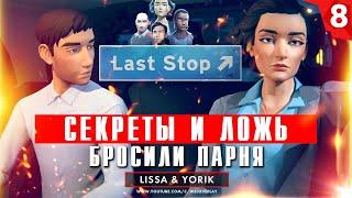 Last Stop прохождение на русском: Секреты и ложь. Глава 8 (игра Ласт Стоп - обзор, геймплей)