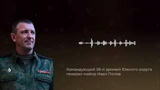 Генерал Иван Попов Обращение, слова на прощание б командующего 58-й армией к св бойцам и командирам