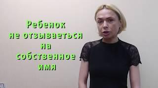 Ребенок не отзывается на собственное имя