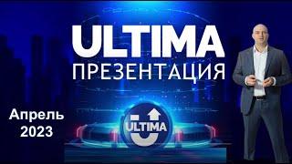 Ultima. Бизнес - презентация от основателя. Алекс Райнхардт. 2023 год