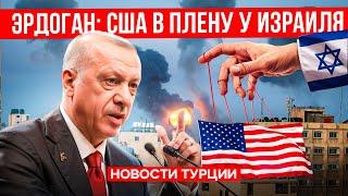 Новости Турции | Эрдоган: Запад в плену у сионистов» | Геноцид в Газе | ОАЭ | ЧМ-2034 в Саудии