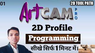 How to Create 2D Profile Milling Tool Path in Artcam. artcam tutorial.