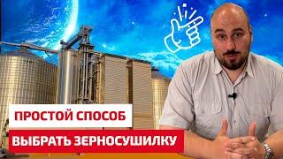 Самый простой способ выбрать зерносушилку.