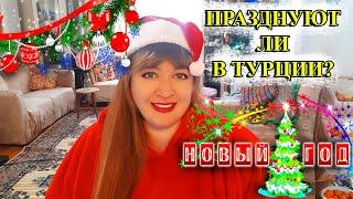 ПРАЗДНУЮТ ЛИ В ТУРЦИИ НОВЫЙ ГОД?