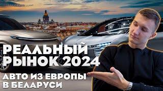 РЕАЛЬНЫЙ РЫНОК АВТО ИЗ ЕВРОПЫ В БЕЛАРУСИ 2024 - АВТОПОДБОР БЕЛАРУСЬ 