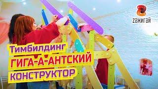 Игра Гигантский конструктор  | Тимбилдинг в помещении