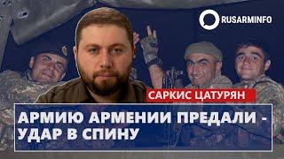 Армию Армении предали - удар в спину: Цатурян