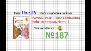 Упражнение 187 - ГДЗ по Русскому языку Рабочая тетрадь 3 класс (Канакина, Горецкий) Часть 1