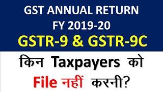 GSTR-9 & GSTR-9C OPTIONAL FOR FY 2019-20 किसे फाइल करना जरूरी है II TURNOVER LIMIT FOR 2019-20 II