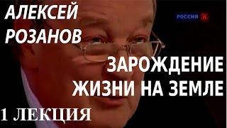 ACADEMIA. Алексей Розанов. Зарождение жизни на Земле. 1 лекция. Канал Культура