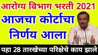 आरोग्य विभाग भरती 2021 | 8500 पदे कोर्टाचा निर्णय | Arogya Vibhag Bharti 2021 | NHM Bharti 2021