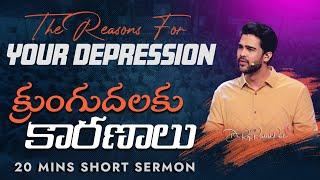 క్రుంగుదలకు కారణాలు || The Reasons For Your Depression || Raj Prakash Paul || Telugu Sermon