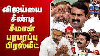 LIVE : Seeman Latest Press Meet | NTK Seeman | TVK | Vijay | சீமான் பரபரப்பு பிரஸ்மீட்