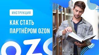 МАРКЕТПЛЕЙС OZON. Как начать продавать на Озон. Регистрация на Ozon. Ozon Seller