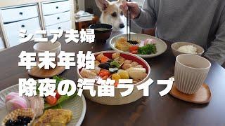 シニア夫婦の【お正月】除夜の汽笛ライブ/カフェデート/筋トレ/シニアvlog